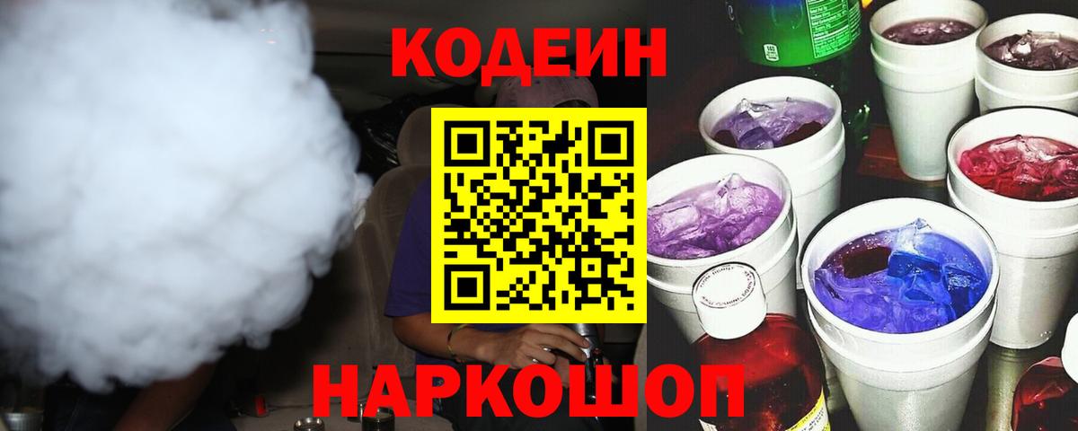 Codein Purple Drank Вольск